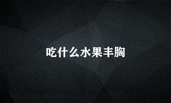 吃什么水果丰胸