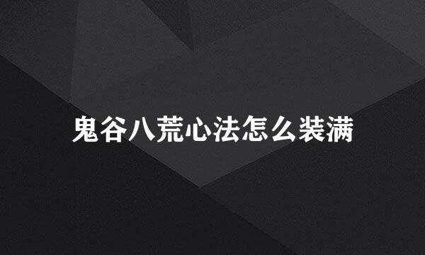 鬼谷八荒心法怎么装满