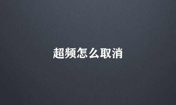 超频怎么取消