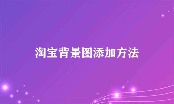 淘宝背景图添加方法
