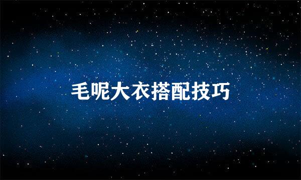毛呢大衣搭配技巧