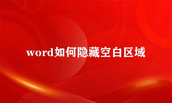 word如何隐藏空白区域