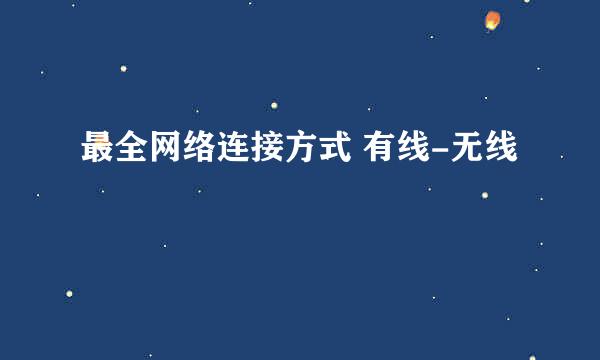 最全网络连接方式 有线-无线