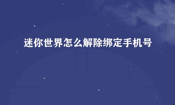 迷你世界怎么解除绑定手机号