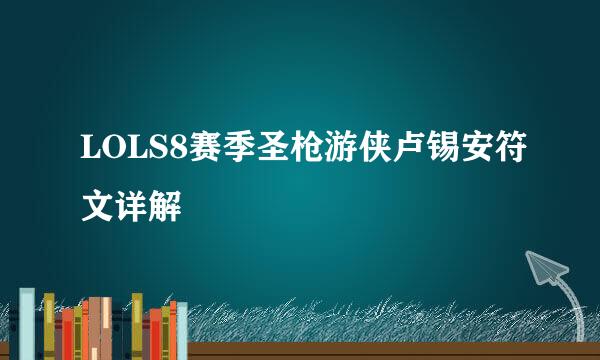 LOLS8赛季圣枪游侠卢锡安符文详解
