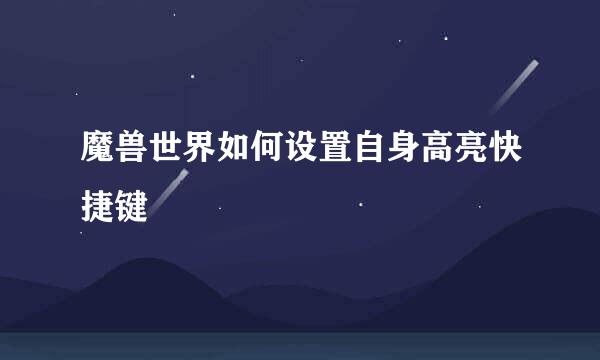 魔兽世界如何设置自身高亮快捷键