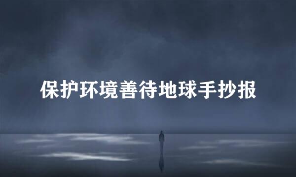 保护环境善待地球手抄报