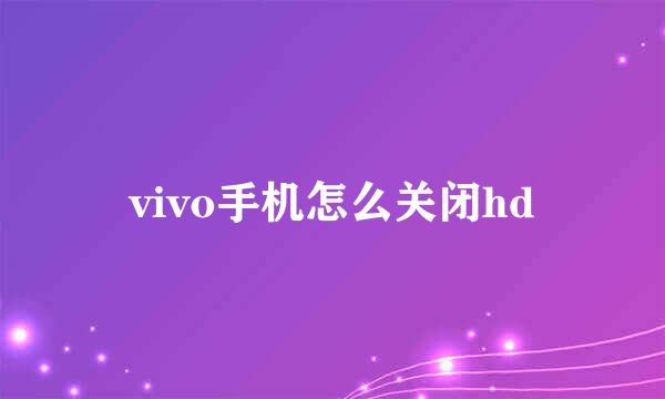 vivo手机怎么关闭hd