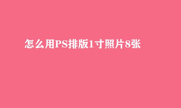 怎么用PS排版1寸照片8张