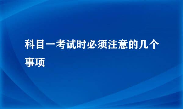 科目一考试时必须注意的几个事项