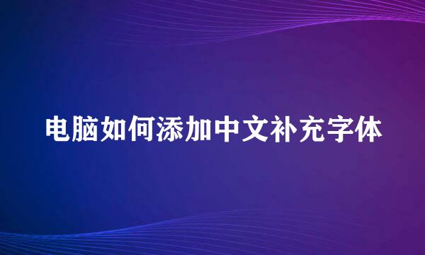 电脑如何添加中文补充字体