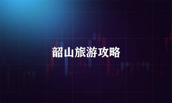 韶山旅游攻略