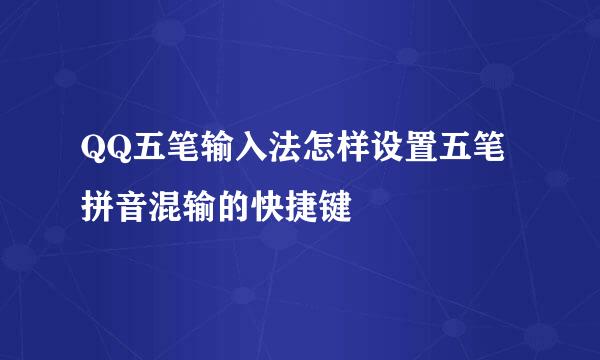 QQ五笔输入法怎样设置五笔拼音混输的快捷键