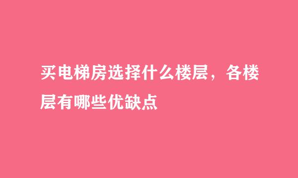 买电梯房选择什么楼层，各楼层有哪些优缺点