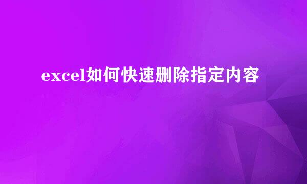 excel如何快速删除指定内容