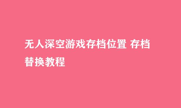 无人深空游戏存档位置 存档替换教程