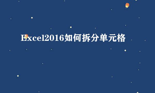 Excel2016如何拆分单元格