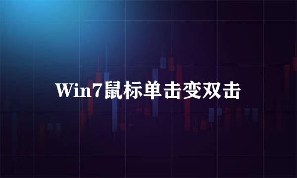 Win7鼠标单击变双击
