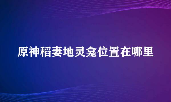 原神稻妻地灵龛位置在哪里