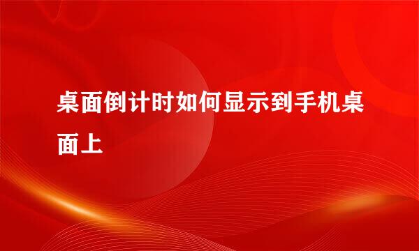 桌面倒计时如何显示到手机桌面上
