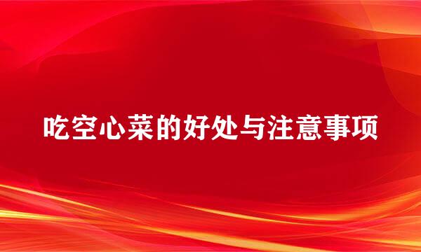 吃空心菜的好处与注意事项