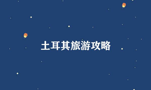 土耳其旅游攻略