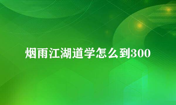 烟雨江湖道学怎么到300