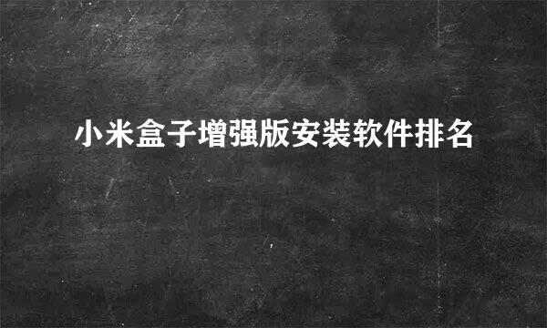 小米盒子增强版安装软件排名