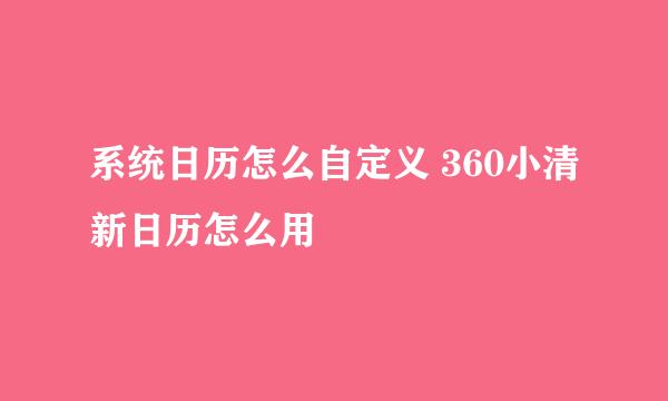 系统日历怎么自定义 360小清新日历怎么用