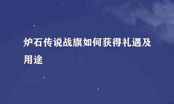 炉石传说战旗如何获得礼遇及用途