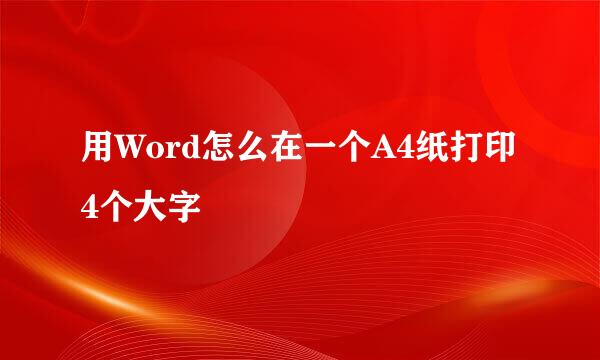 用Word怎么在一个A4纸打印4个大字