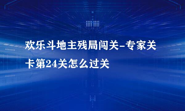 欢乐斗地主残局闯关-专家关卡第24关怎么过关