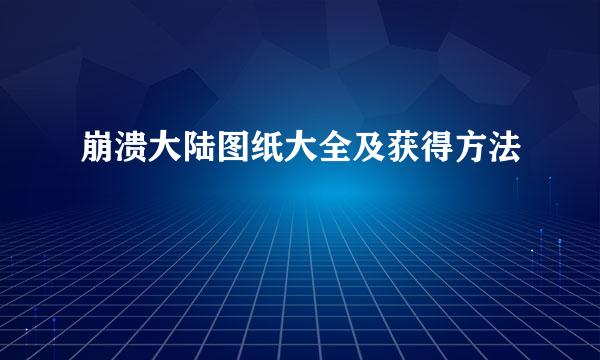崩溃大陆图纸大全及获得方法