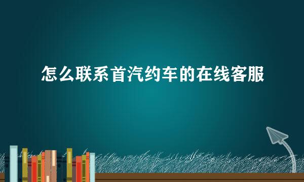 怎么联系首汽约车的在线客服