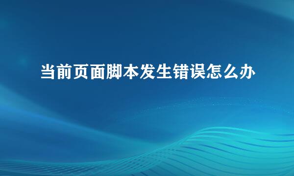 当前页面脚本发生错误怎么办
