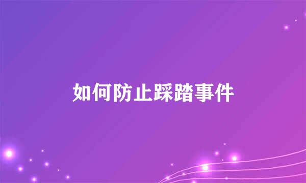 如何防止踩踏事件