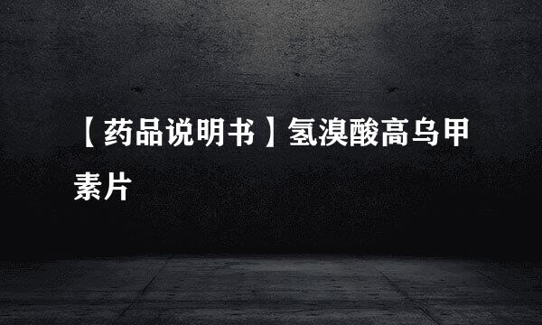 【药品说明书】氢溴酸高乌甲素片