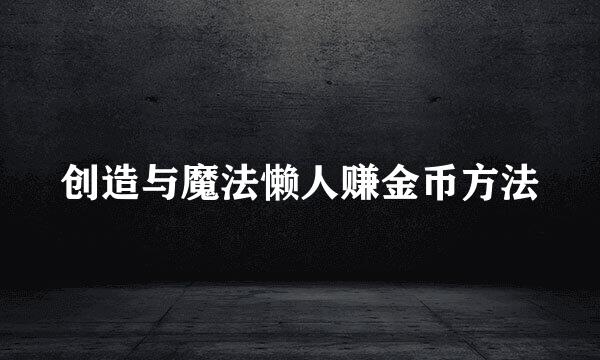 创造与魔法懒人赚金币方法
