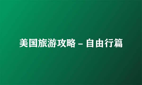 美国旅游攻略－自由行篇