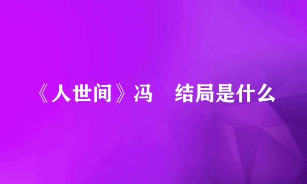 《人世间》冯玥结局是什么