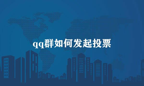 qq群如何发起投票