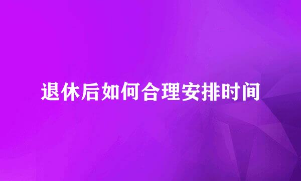 退休后如何合理安排时间