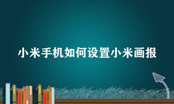 小米手机如何设置小米画报