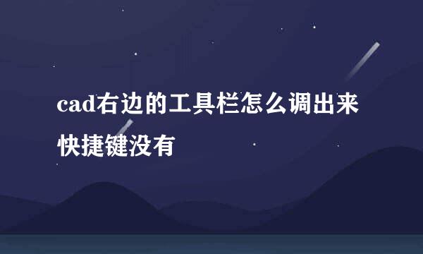 cad右边的工具栏怎么调出来快捷键没有