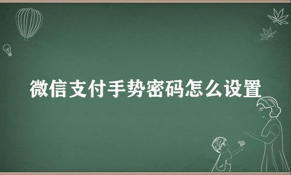 微信支付手势密码怎么设置