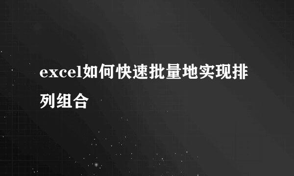 excel如何快速批量地实现排列组合