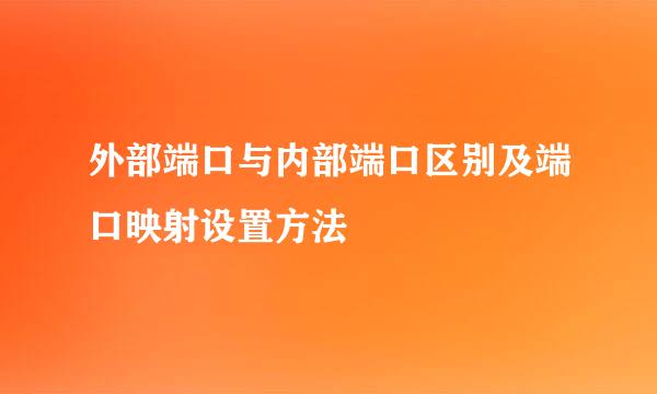 外部端口与内部端口区别及端口映射设置方法