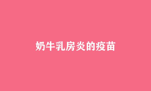 奶牛乳房炎的疫苗