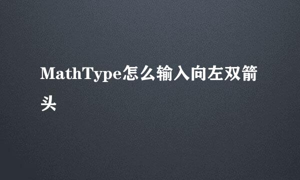 MathType怎么输入向左双箭头