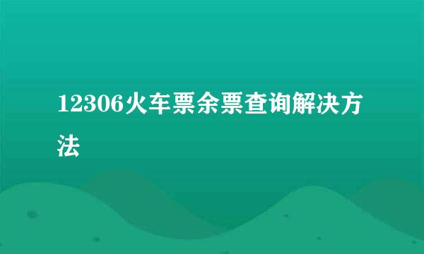 12306火车票余票查询解决方法